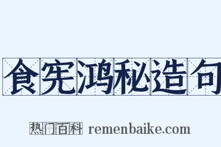 食宪鸿秘造句是什么意思的图片